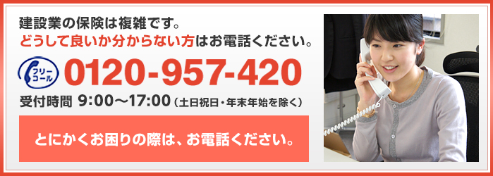 建築業の保険は複雑です。どうして良いか分からない方はお電話ください。0120-957-420